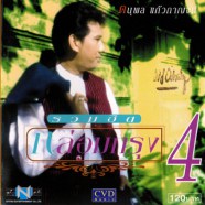 แจ้ ดนุพล แก้วกาญจน์ - รวมฮิตกล่อมกรุง4-WEB